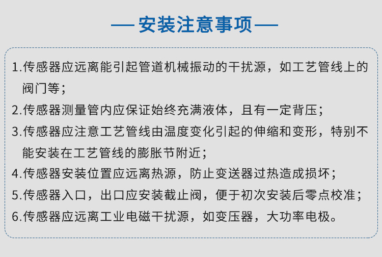 衛(wèi)生型質(zhì)量流量計(jì)安裝注意事項(xiàng)
